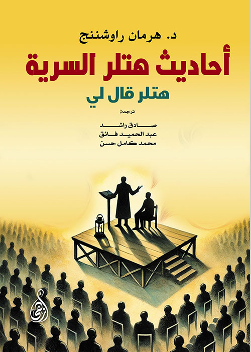 أحاديث هتلر السرية ؛ هتلر قال لي