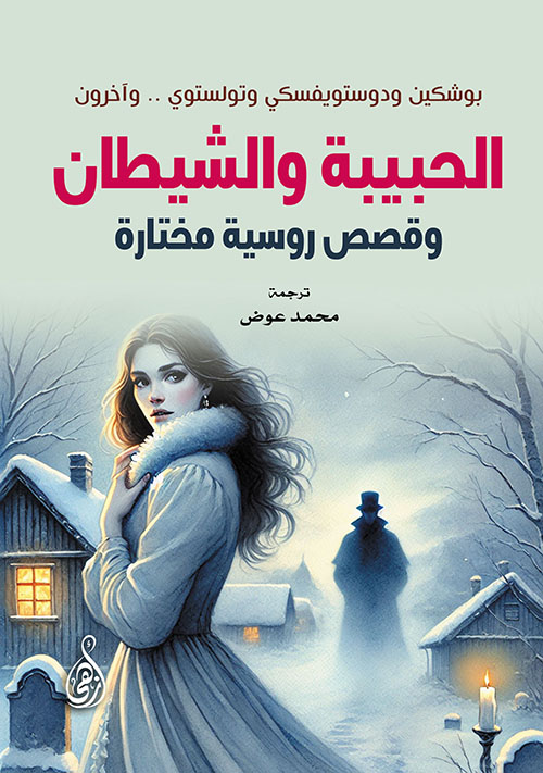 الحبيبة والشيطان ؛ وقصص روسية مختارة