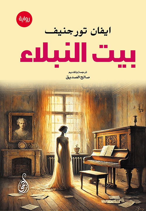 بيت النبلاء