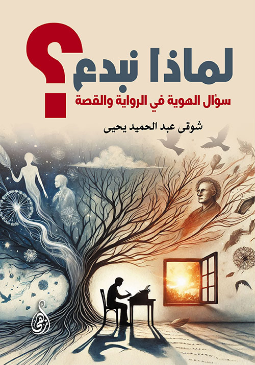 لماذا نبدع ؟ ؛ سؤال الهوية في الرواية والقصة