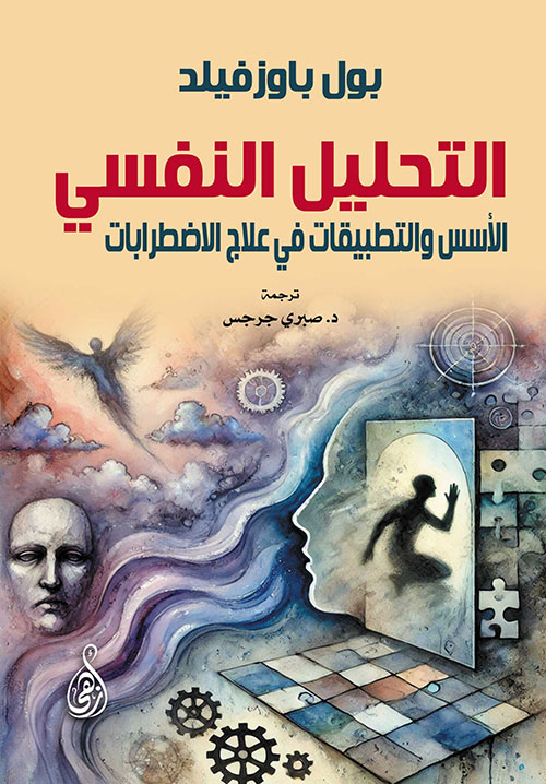 التحليل النفسي ؛ الأسس والتطبيقات في علاج الاضطرابات