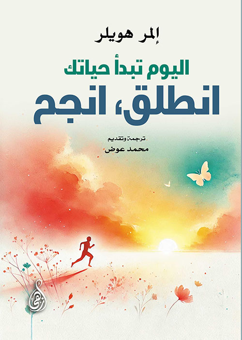 اليوم تبدأ حياتك ؛ انطلق ، انجح