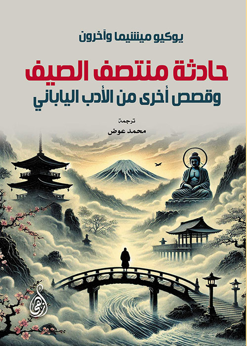 حادثة منتصف الصيف ؛ وقصص أخرى من الأدب الياباني
