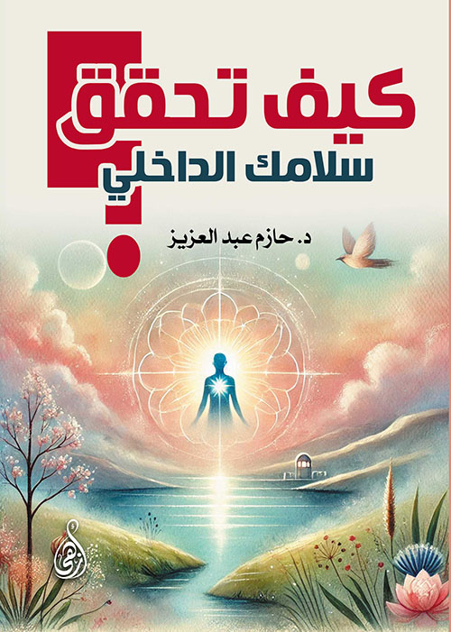 كيف تحقق سلامك الداخلي ؟