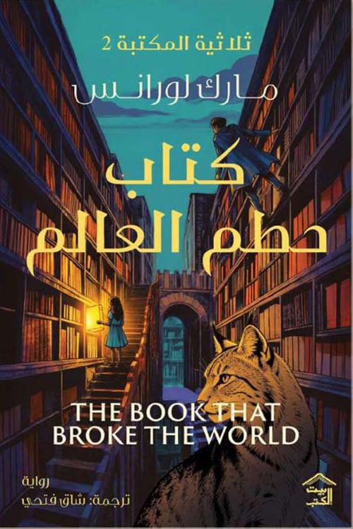 كتاب حطم العالم ; THE BOOK THAT BROKE THE WORLD