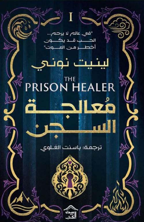  معالجة السجن ;THE PRISON HEALER