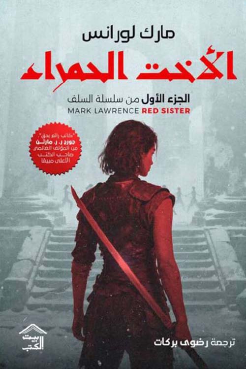 الأخت الحمراء - الجزء الأول