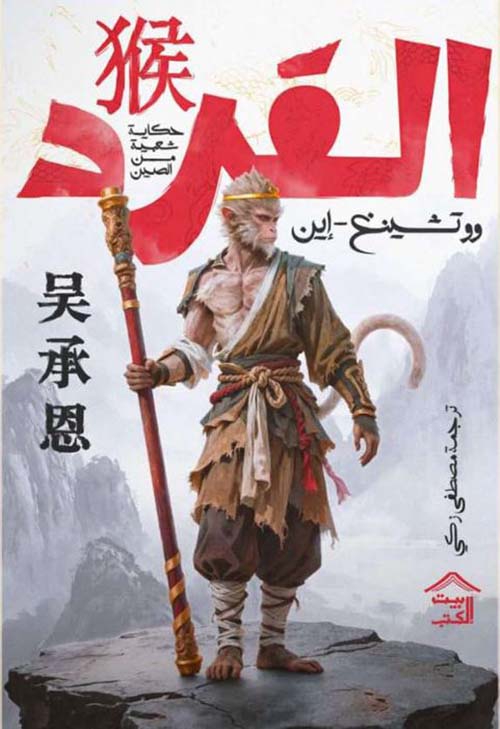 القرد ؛ حكايات شعبية من الصين