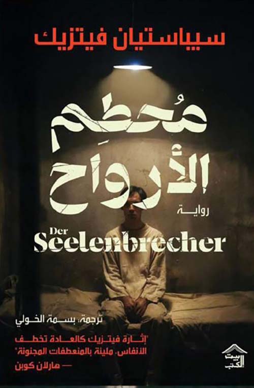 محطم الأرواح Der Seelenbrecher