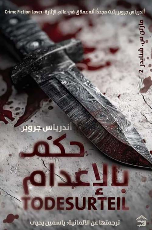 حكم بالإعدام ; TODESURTEIL