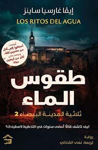 طقوس الماء ؛ ثلاثية المدينة البيضاء