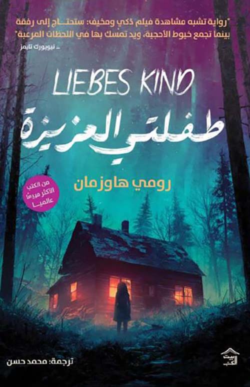 طفلتي العزيزة