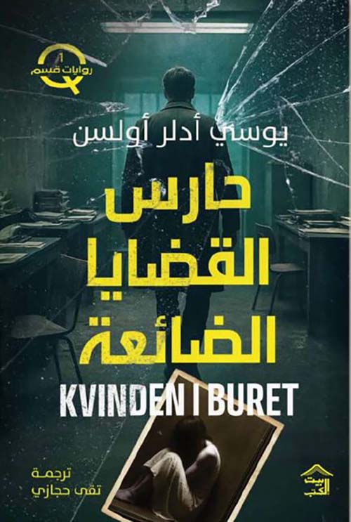 حارس القضايا الضائعة ;KVINDEN I BURET