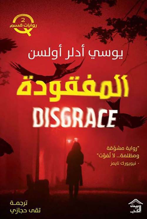 المفقودة ; DISGRACE