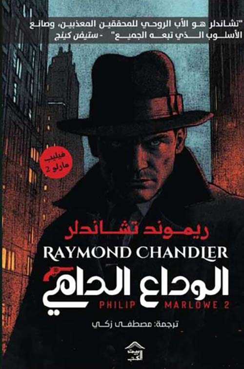 الوداع الدامي PHIlip MARLOWE - الجزء الثاني