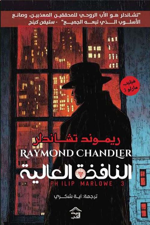 النافذة العالية ؛ فيليب مارلو - الجزء الثالث