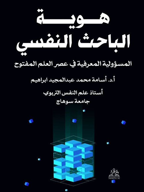 هوية الباحث النفسي ؛ المسؤولية المعرفية في عصر العلم المفتوح