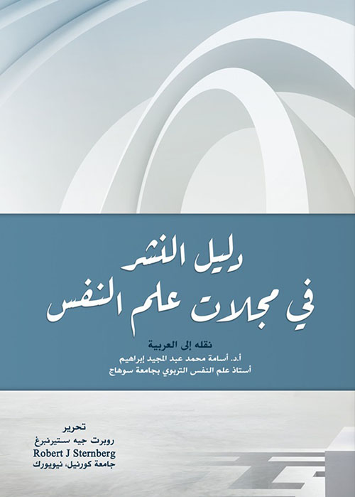 دليل النشر في مجلات علم النفس