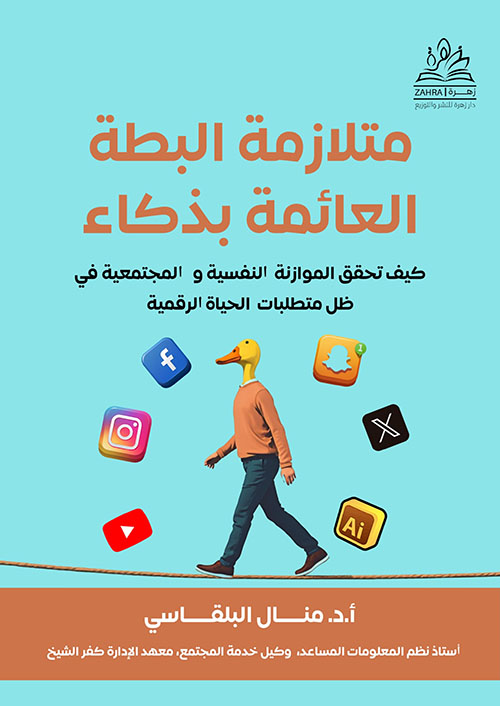 متلازمة البطة العائمة بذكاء ؛ كيف تحقق الموازنة النفسية والمجتمعية في ظل متطلبات الحياة الرقمية