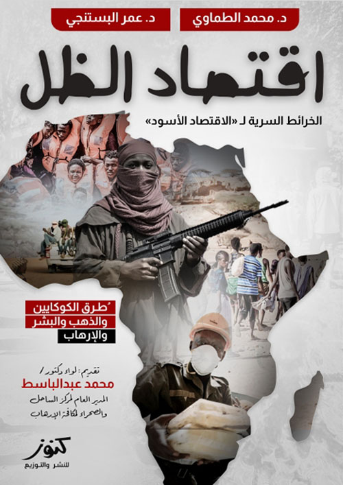 اقتصاد الظل: الخرائط السرية لـ الاقتصاد الأسود