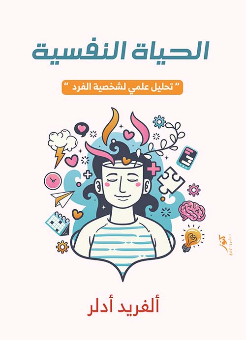 الحياة النفسية ؛ تحليل علمي لشخصية الفرد