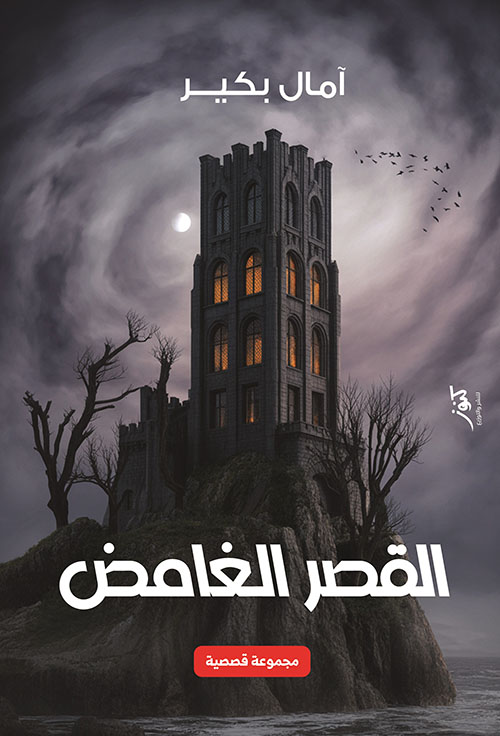 القصر الغامض