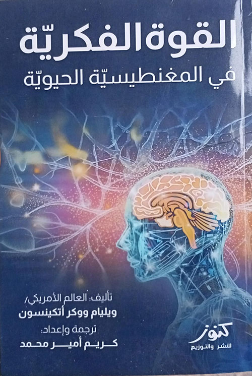 القوة الفكرية في المغنطيسية الحيوية