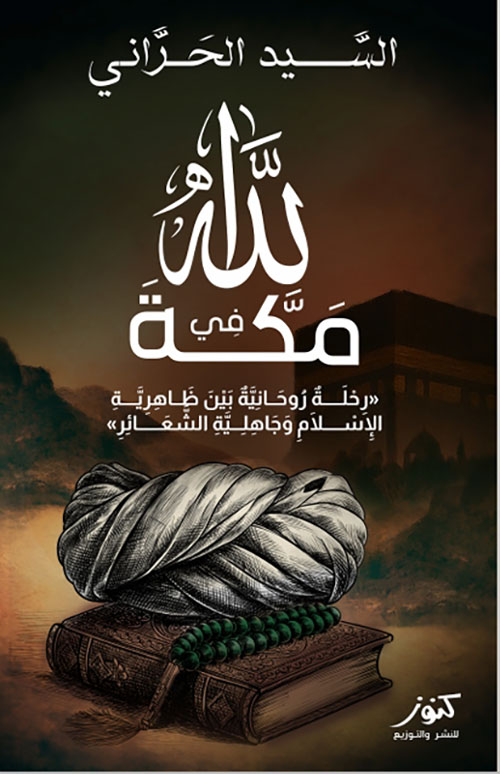 الله في مكة: رحلة روحانية بين ظاهرية الإسلام وجاهلية الشعائر