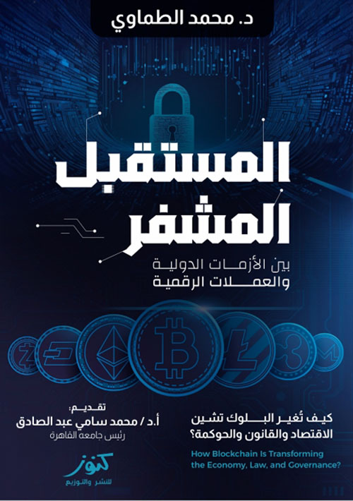 المستقبل المشفر