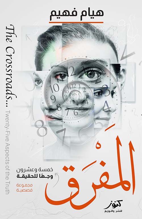 المفرق ؛ خمسة وعشرون وجهاً للحقيقة