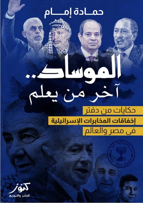 الموساد آخر من يعلم ؛ حكايات من دفتر إخفاقات المخابرات الإسرائيلية في مصر والعالم