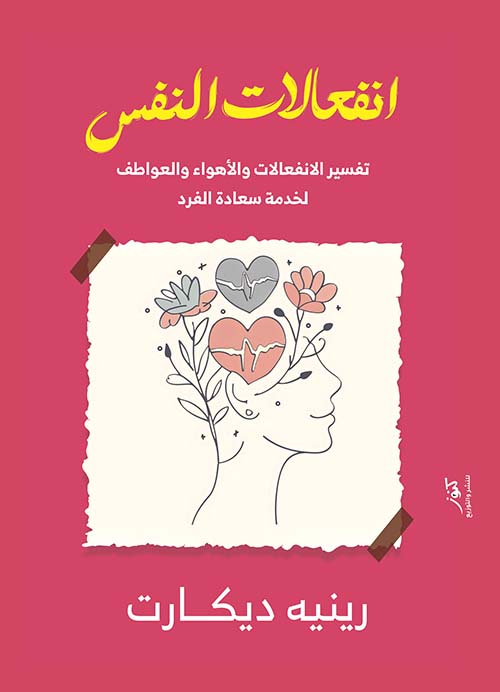 انفعالات النفس ؛ تفسير الانفعالات والأهواء والعواطف لخدمة سعادة الفرد