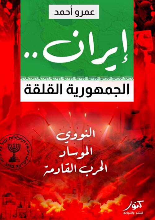 إيران ؛ الجمهورية القلقة