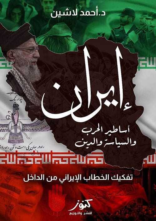 إيران ؛ أساطير الحرب والسياسة والدين ؛ تفكيك الخطاب الإيراني من الداخل