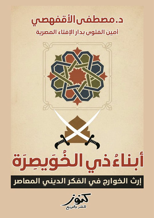 أبناء ذي الخويصرة ؛ إرث الخوارج في الفكر الديني المعاصر