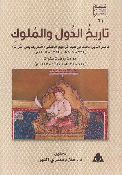 تاريخ الدول والملوك ؛ 735 - 807 هـ / 1334 - 1405 م ؛ حوادث ووفيات سنوات 625 - 632 هـ / 1227 - 1235 م