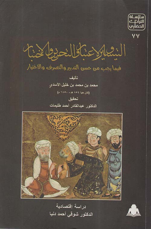 التيسير والاعتبار والتحرير والاختبار فيما يجب من حسن التدبير والتصرف والاختيار