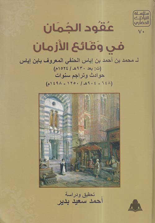 عقود الجمان في وقائع الأزمان