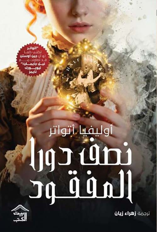 نصف دورا المفقود