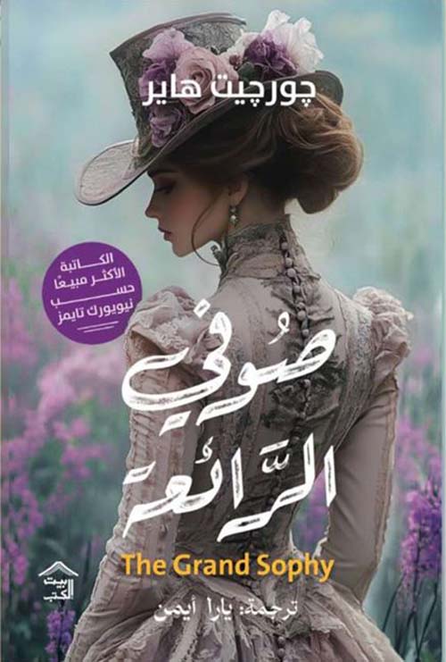 صوفي الرائعة