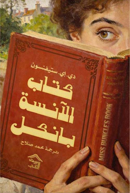 كتاب الآنسة بانكل