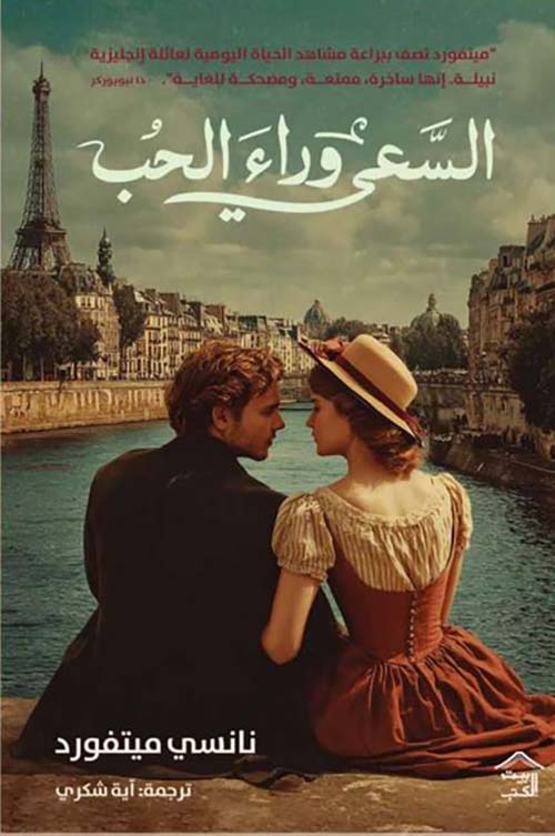 السعي وراء الحب