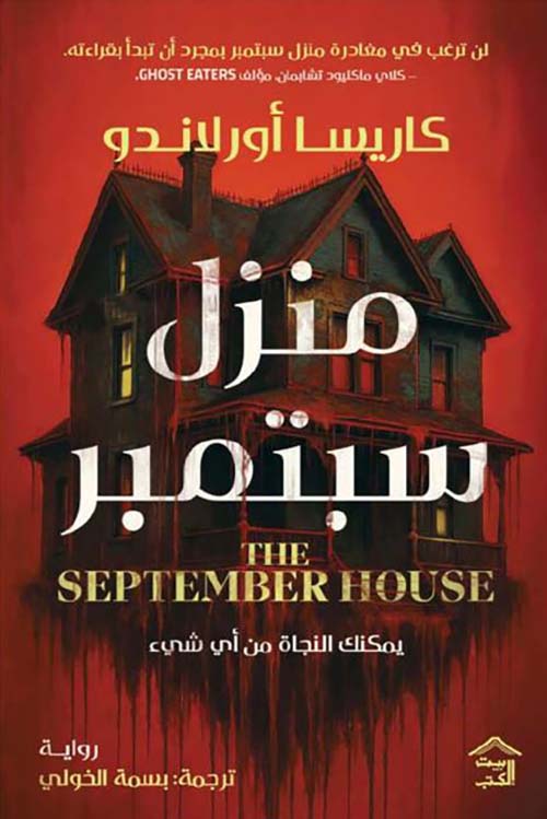 منزل سبتمبر ؛ يمكنك النجاة من أي شىء