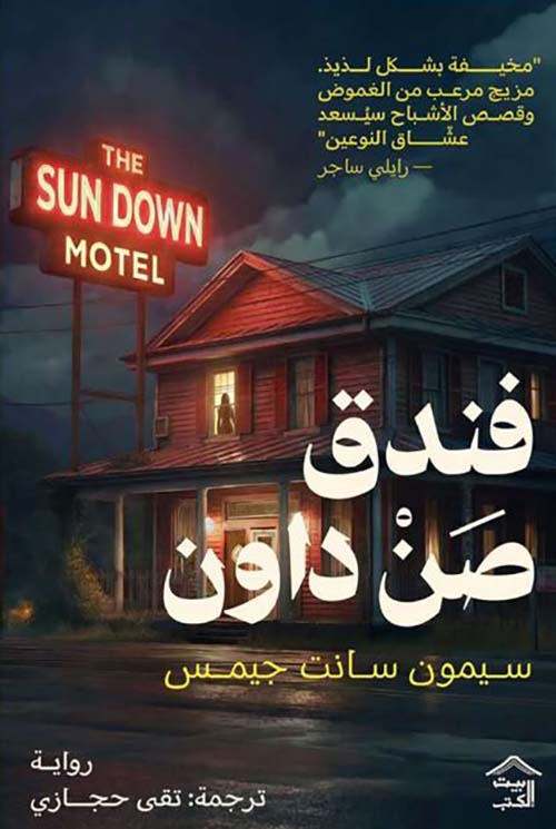 فندق صن داون