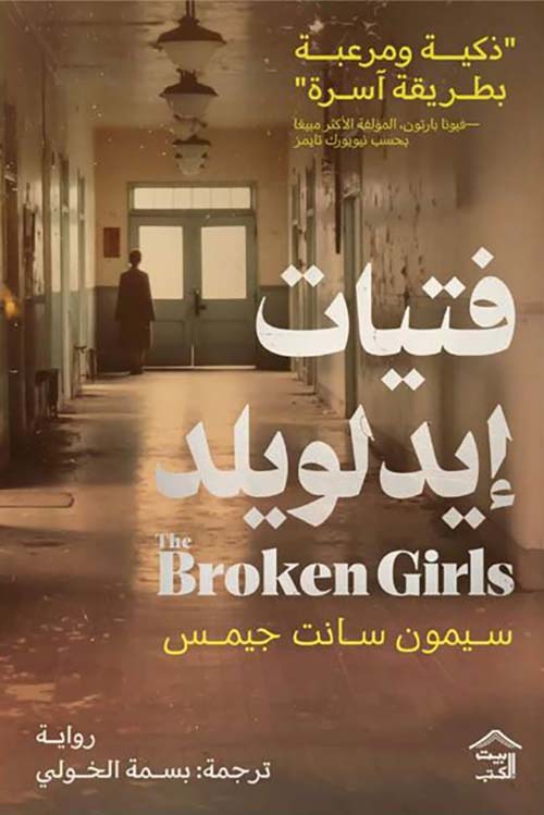 فتيات إيدلويلد ؛ ذكية ومرعبة بطريقة آسرة