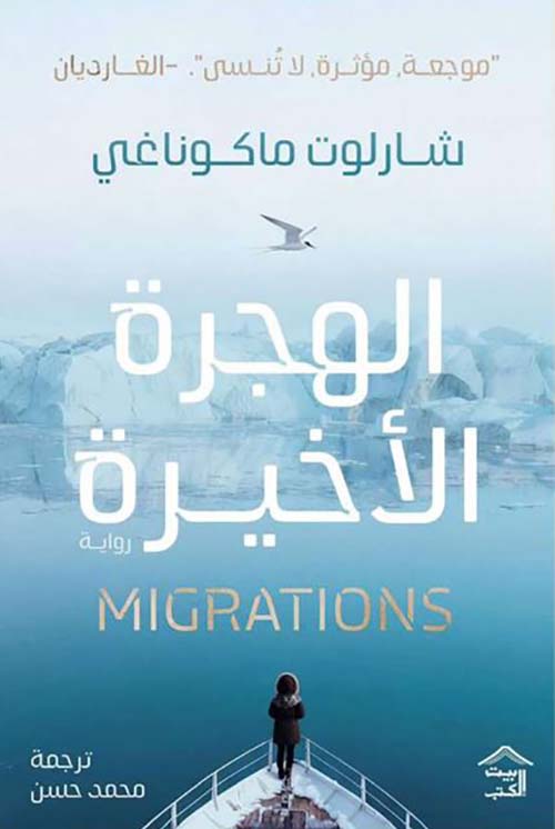 الهجرة الأخيرة ; MIGRATIONS