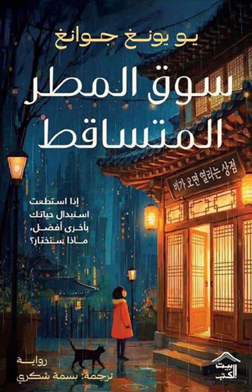 سوق المطر  المتساقط