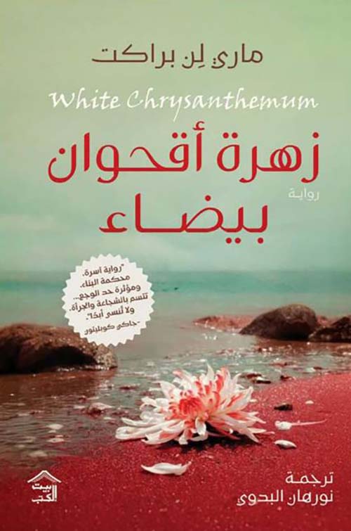 زهرة أقحوان بيضاء