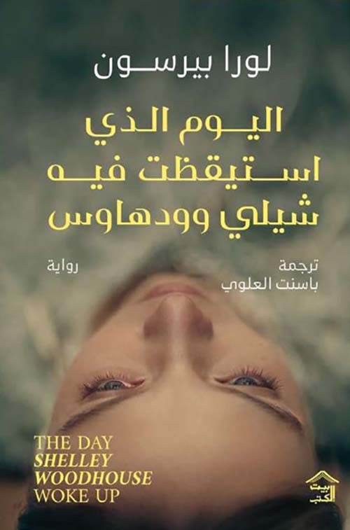 اليوم الذي استيقظت فيه شيلي وودهاوس