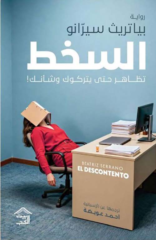 السخط ؛ تظاهر حتى يتركوك وشأنك!